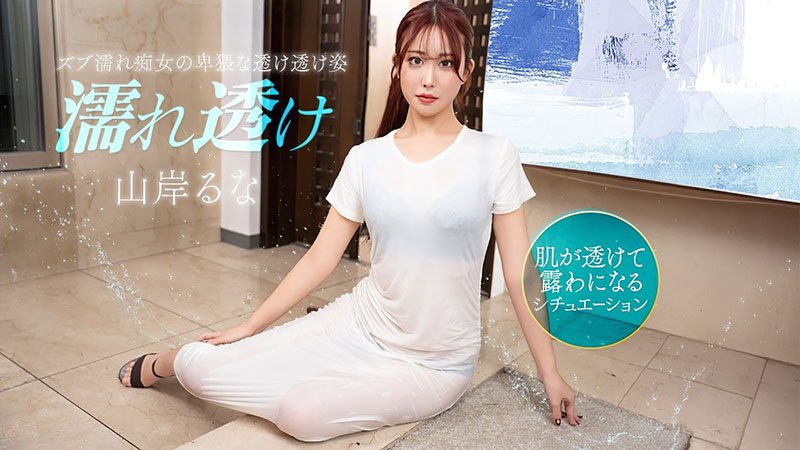 湿透衣服的痴女人妻勾引你！透明湿身状态下超级饥渴，忍不住猛干到高潮喷水～ 031426_001-1PON 一本道